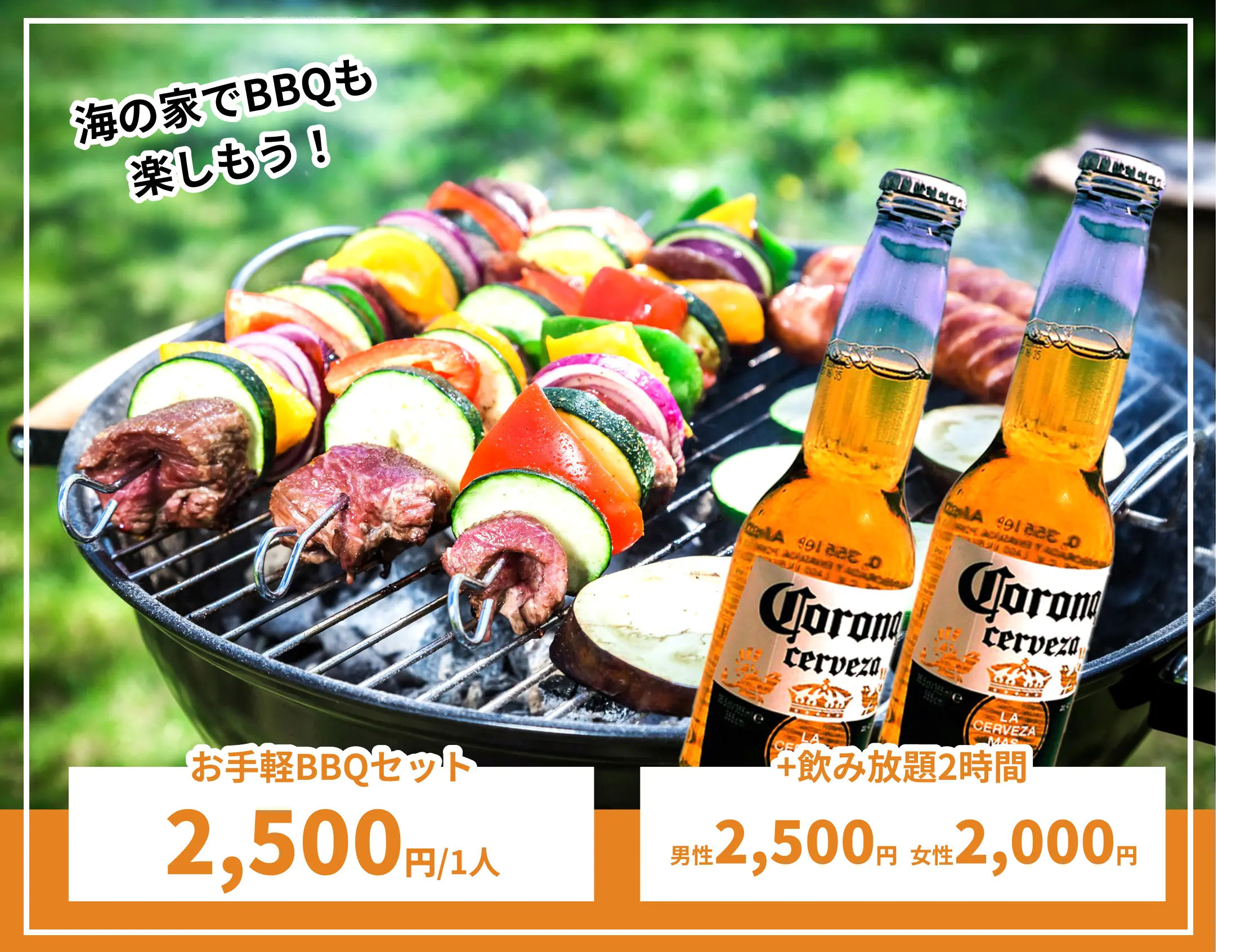 「はやとん家」のお手軽BBQセットは1人2,500円。+飲み放題2時間は男性2,500円、女性2,000円。