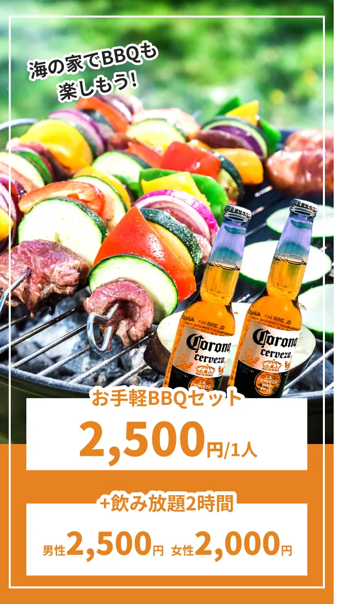 「はやとん家」のお手軽BBQセットは1人2,500円。+飲み放題2時間は男性2,500円、女性2,000円。