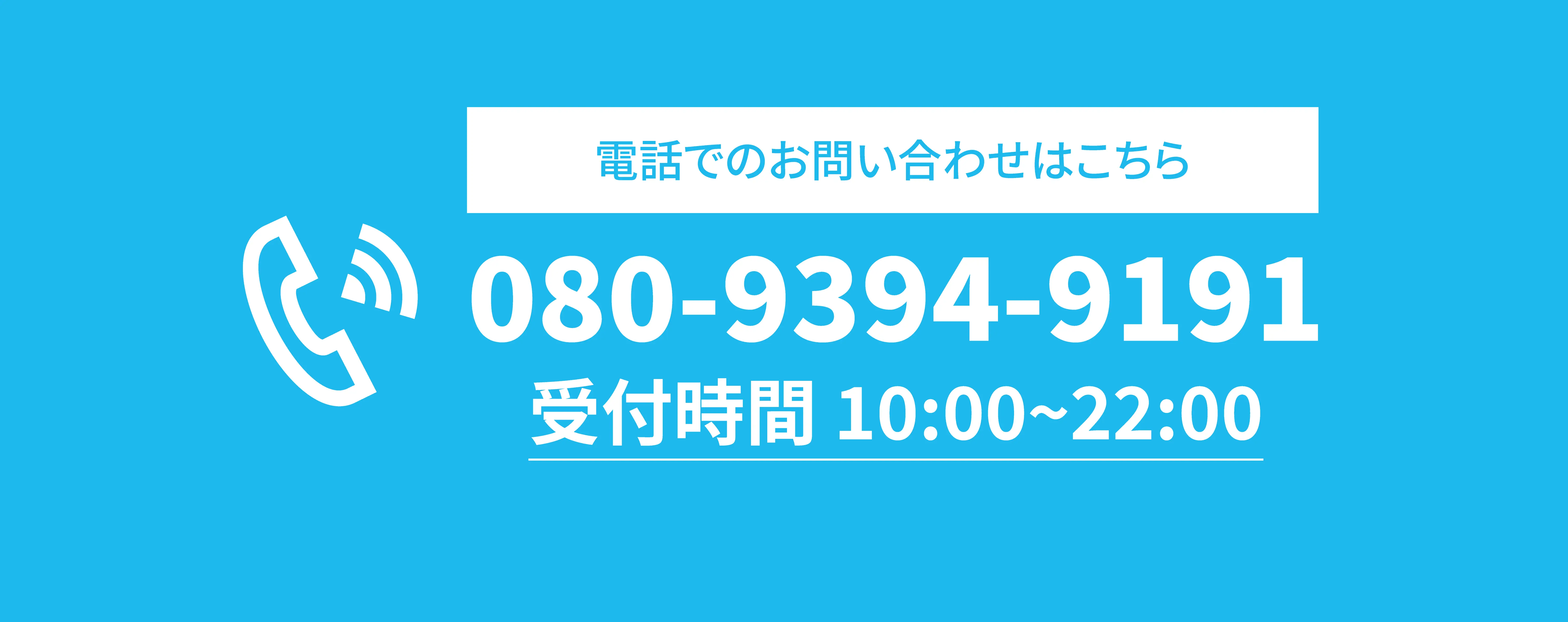 電話番号の問い合わせ先はこちら。080-9394-9191