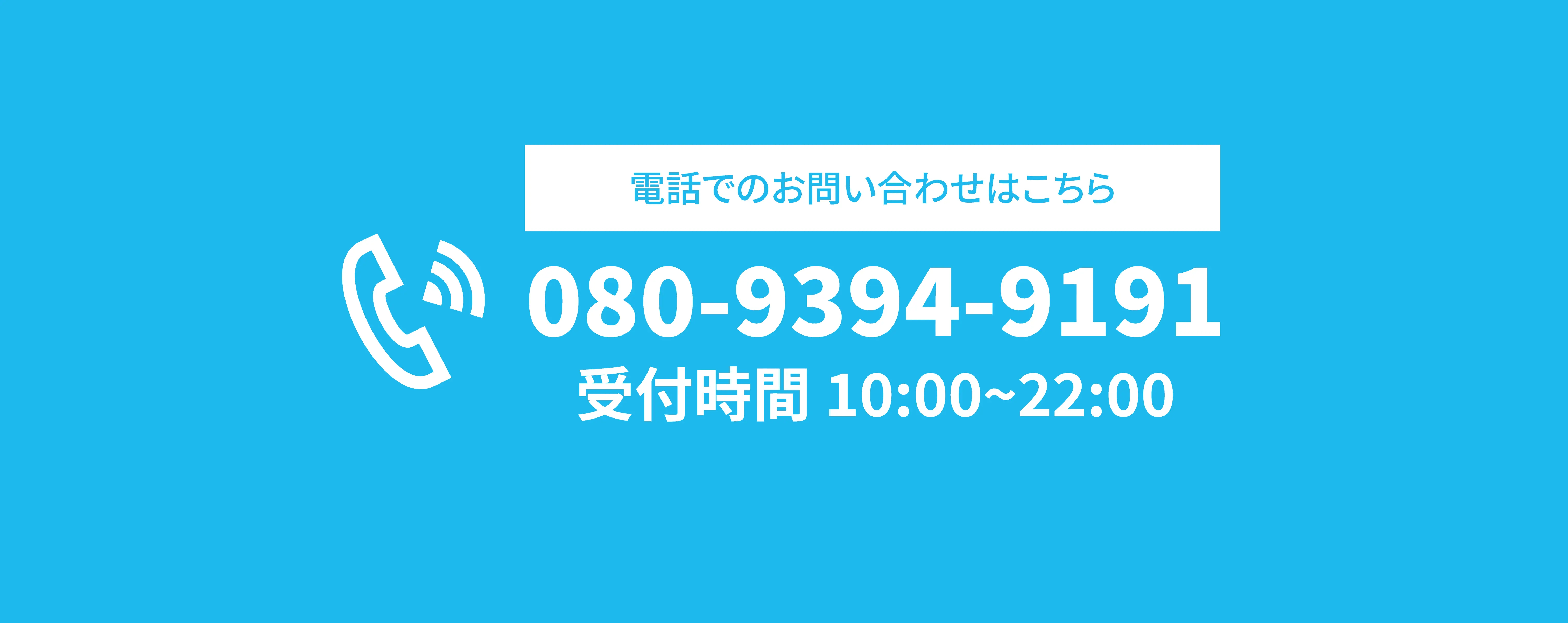 電話番号の問い合わせ先はこちら。080-9394-9191