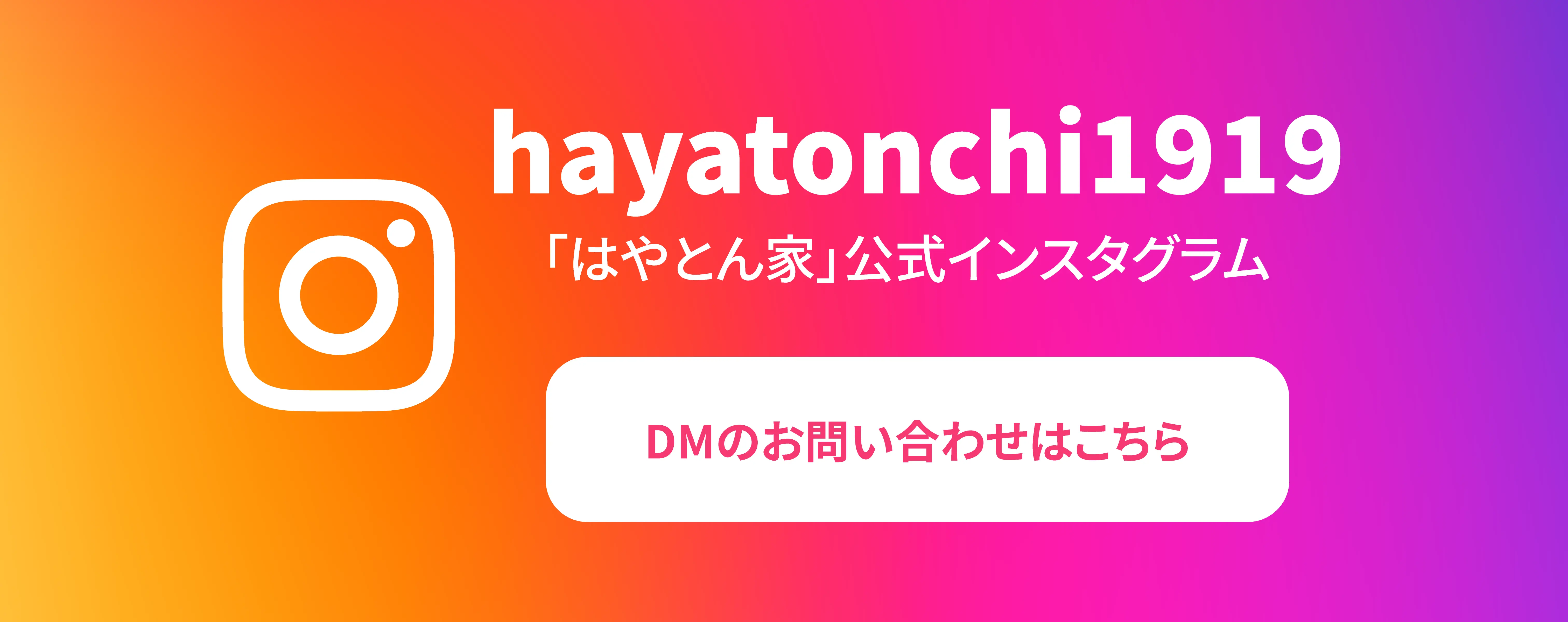 インスタグラムのお問い合わせ先はこちら。アカウント名(hayatonchi1919)