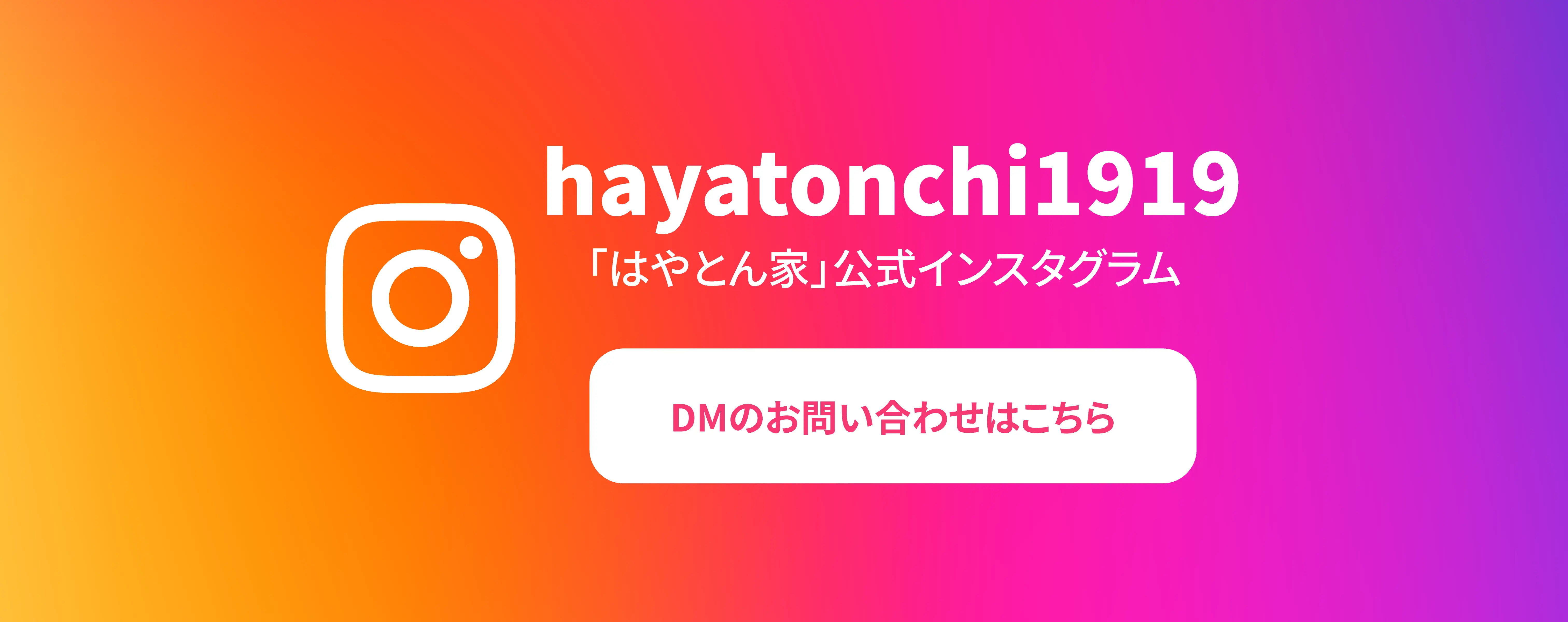 インスタグラムのお問い合わせ先はこちら。アカウント名(hayatonchi1919)