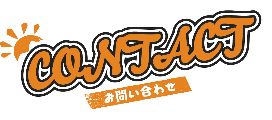 「はやとん家」のお問い合わせ